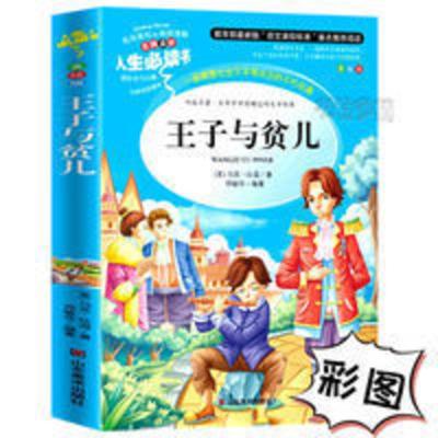 王子与贫儿书正版彩图原著全译本小学生三四五六年级课外阅读书籍 王子与贫儿