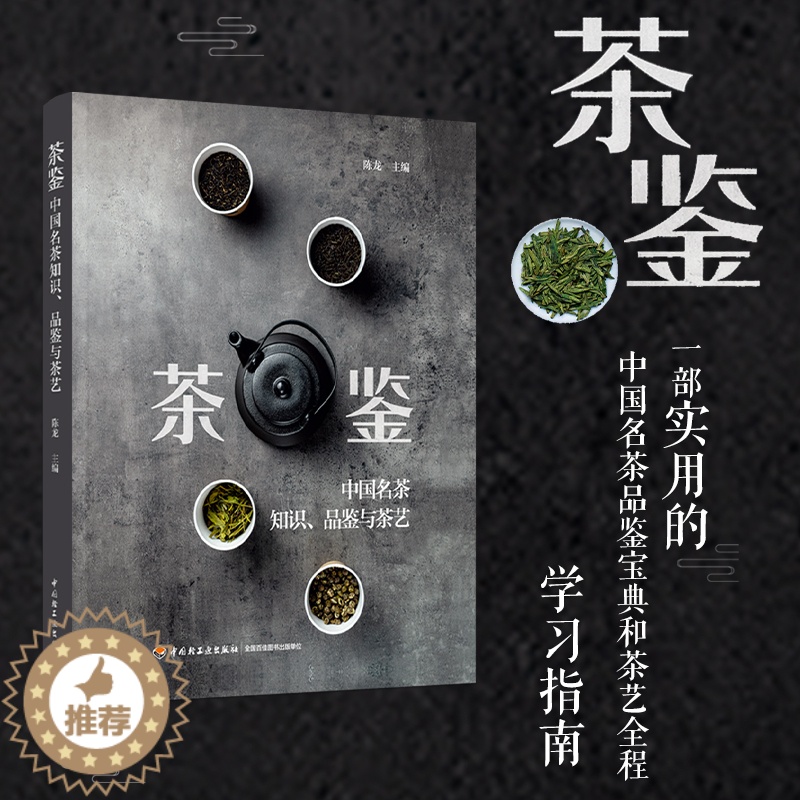 【醉染正版】生活-茶鉴中国名茶知识品鉴与茶艺 陈龙著 一部实用的中国名茶品鉴宝典和茶艺全程学习指南 茶文化饮茶技艺饮食文