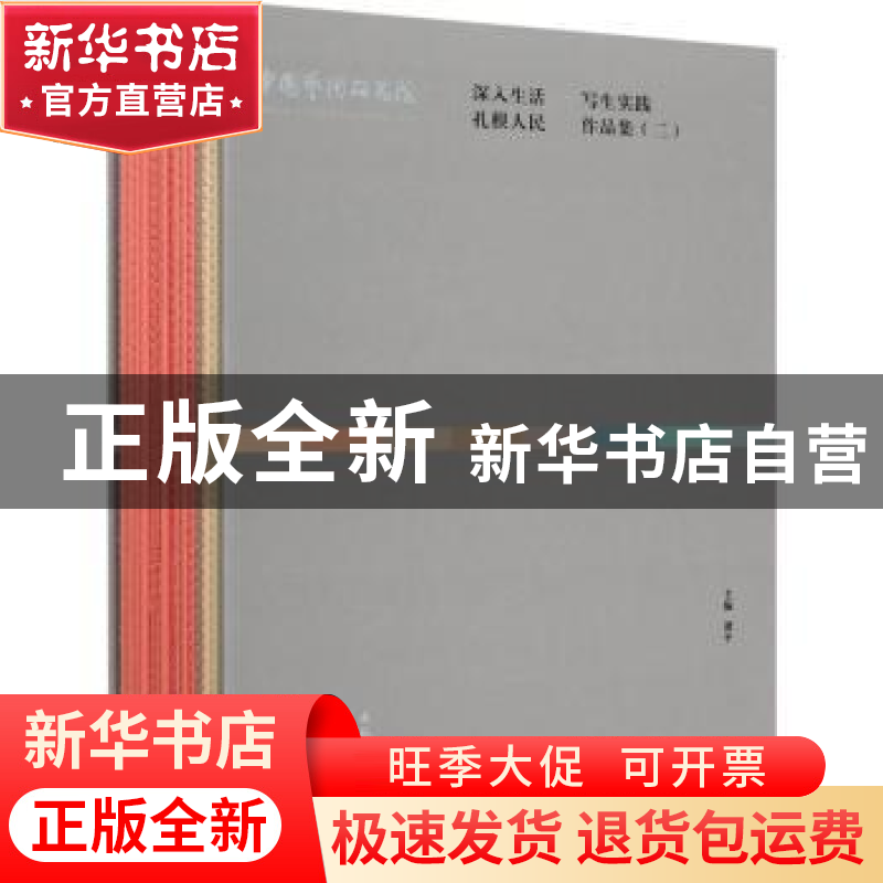 正版 中国艺术研究院深入生活扎根人民写生实践作品集(2共16册)(高清大图