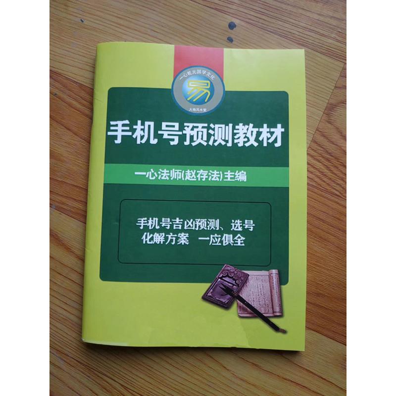 赵存法 手机吉凶号预测教材 数字神断万事三角定律法 数字解运