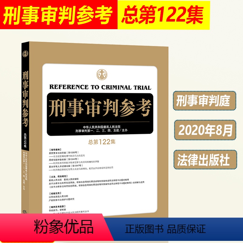 【正版】2020年8月 刑事审判参考 总第122集 人民法院刑事审判指导案例 中国刑事办案实用手册 刑事审判参考122