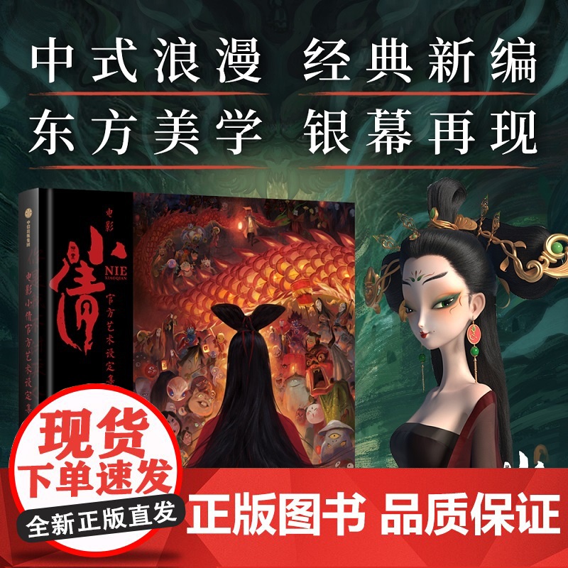 电影小倩艺术设定集 光线动画 著 授权 正版防伪标识 角色设定 唯美场景 预售 中信出版社图书 正版高清大图