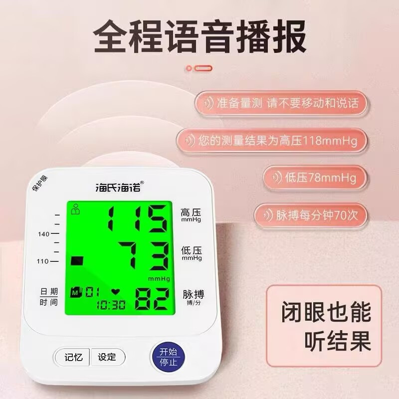 海氏海诺手臂式电子血压计