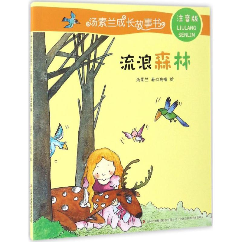 [M]流浪森林-9787553478128高清大图
