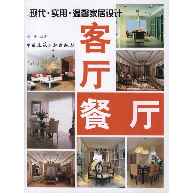 [M]客厅.餐厅-9787112137756高清大图