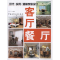 [M]客厅.餐厅-9787112137756