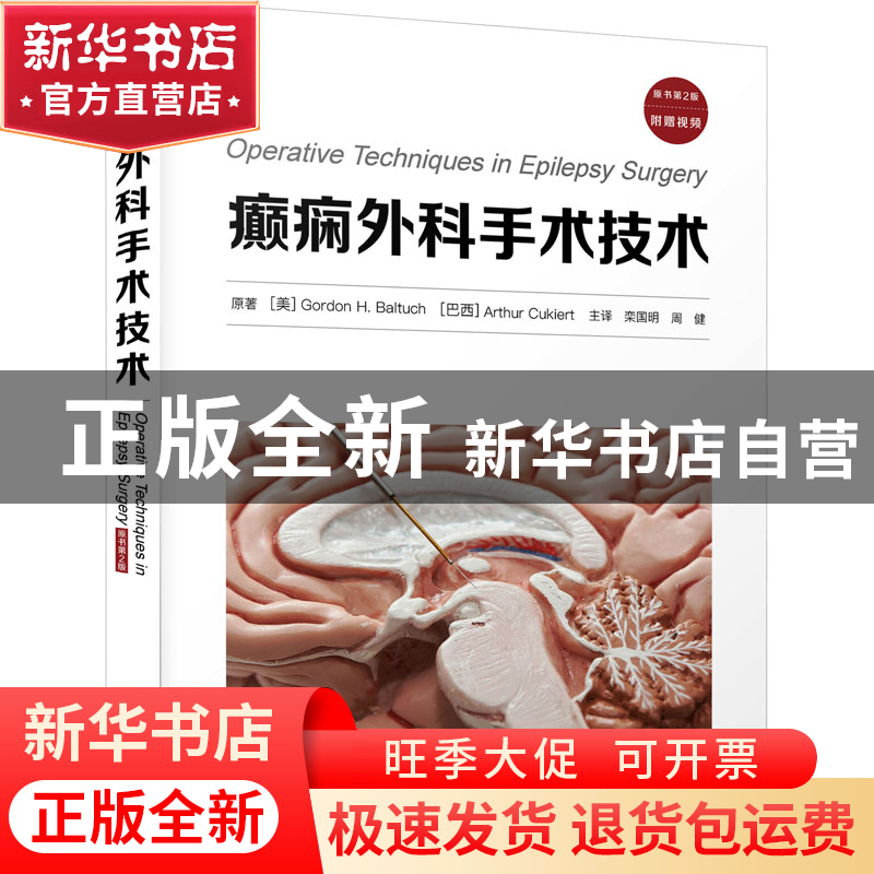 正版 癫痫外科手术技术 [美 ]Gordon H. Baltuch 中国科学技术出高清大图