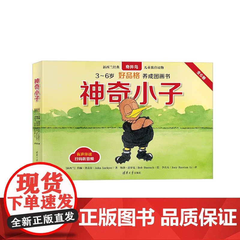 [正版新书]神奇小子 [新西兰]约翰·洛克尔著 [新西兰]鲍勃·达罗克绘 [新西兰]李若天译 清华大学出版社 儿童故事高清大图