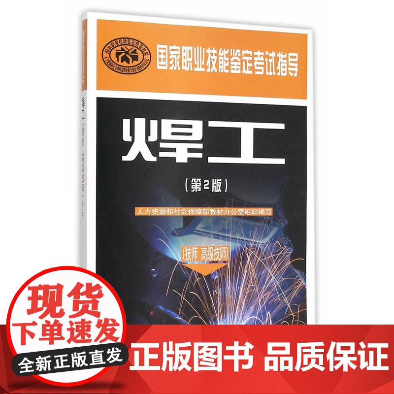 国家职业技能鉴定考试指导—焊工(技师 技师)(第2版)高清大图