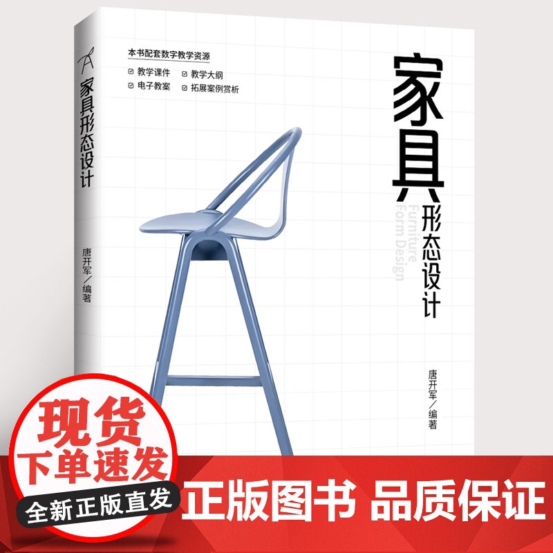 [正版新书]家具形态设计 唐开军 清华大学出版社 家具形态 家具设计 形态设计 家具形态设计高清大图