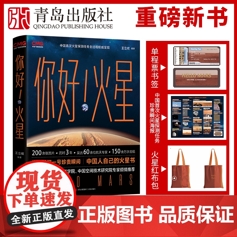 你好,火星 火星科普书揭秘天问一号珍贵瞬间 国家航天局专家天文百科全书揭秘星球太阳星系科学知识科普书籍博物大百科天文书