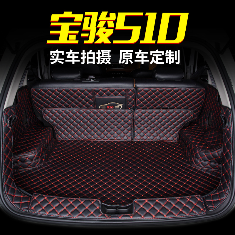 宝骏510后备箱垫 宝骏510尾箱垫 宝骏510后备箱垫全包围 专用防水