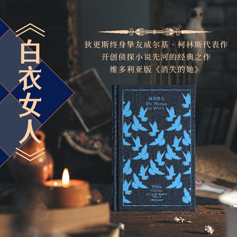 白衣女人 [正版]白衣女人 企鹅布纹经典 第五辑 类型经典 [英]威尔基·柯林斯 著 叶冬心 译 柯林斯代表作 古典推理