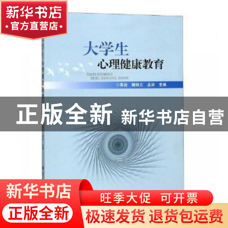 正版 大学生心理健康教育 宋岩,魏银立,孟彩主编 华中师范大学高清大图
