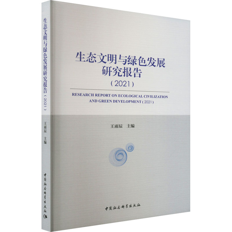[M]生态文明与绿色发展研究报告(2021)-9787522703350高清大图