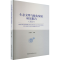 [M]生态文明与绿色发展研究报告(2021)-9787522703350