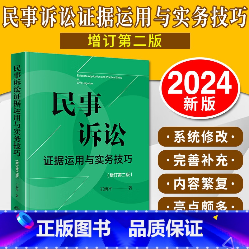 民事诉讼证据运用与实务技巧 [正版]2025新书 民事诉讼证据运用与实务技巧 增订第二版2版 王新平 证据规则证据法研习