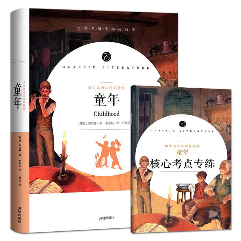 正版新书]童年/教育部统编语文教材配套阅读书系[苏] 高尔基 李高清大图
