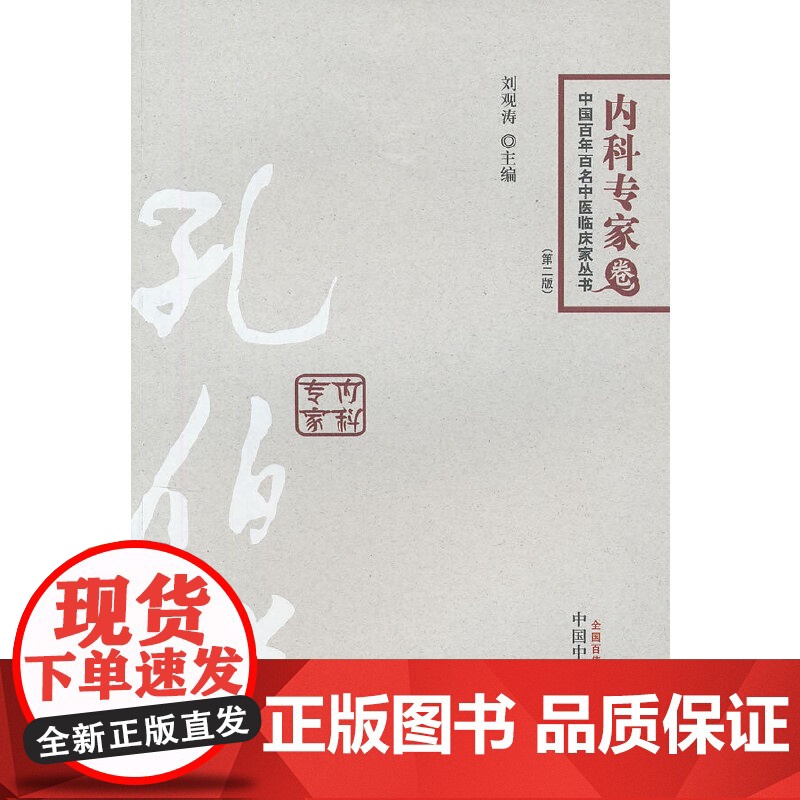 孔伯华---中国百年百名中医临床家丛书(第二版) 中医 中国中医药出版社 正版书籍高清大图