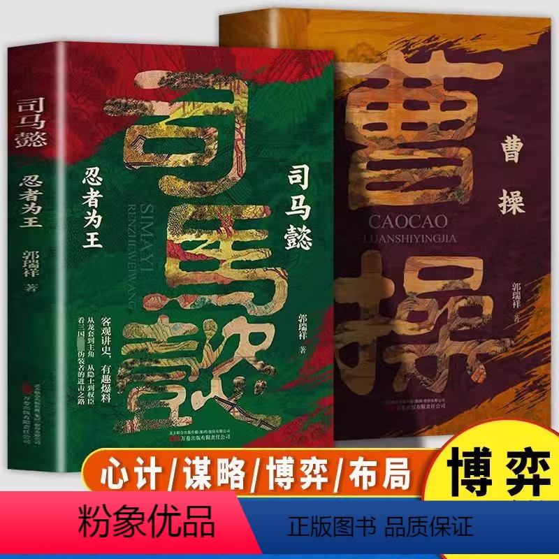 【2册】曹操乱世赢家+司马懿忍者为王 【正版】 曹操乱世赢家+司马懿忍者为王 以真实的故事与智慧的洞察引领我们思考人