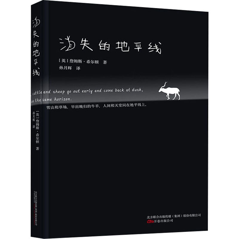 [正版]消失的地平线 (英)詹姆斯·希尔顿 著 孙月辉 译 外国诗歌文学 书店图书籍 万卷出版公司高清大图