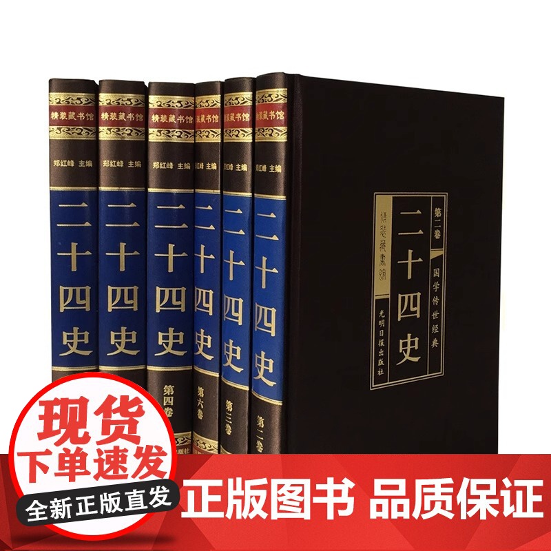 二十四史全套6册选取正版中国历史书籍24史白话文版史记汉书后汉书资治通鉴三国志中国通史古代史中华上下五千年国学高清大图