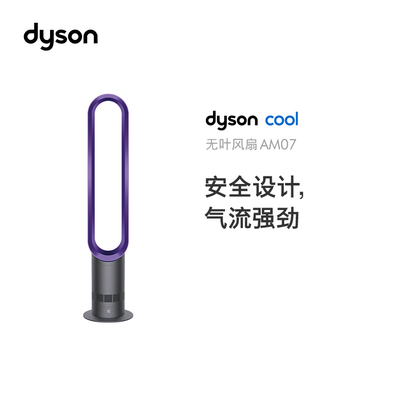 戴森(Dyson)AM07无叶电风扇 强劲稳定气流 进口无叶风扇风尚紫 风扇落地 电风扇落地扇