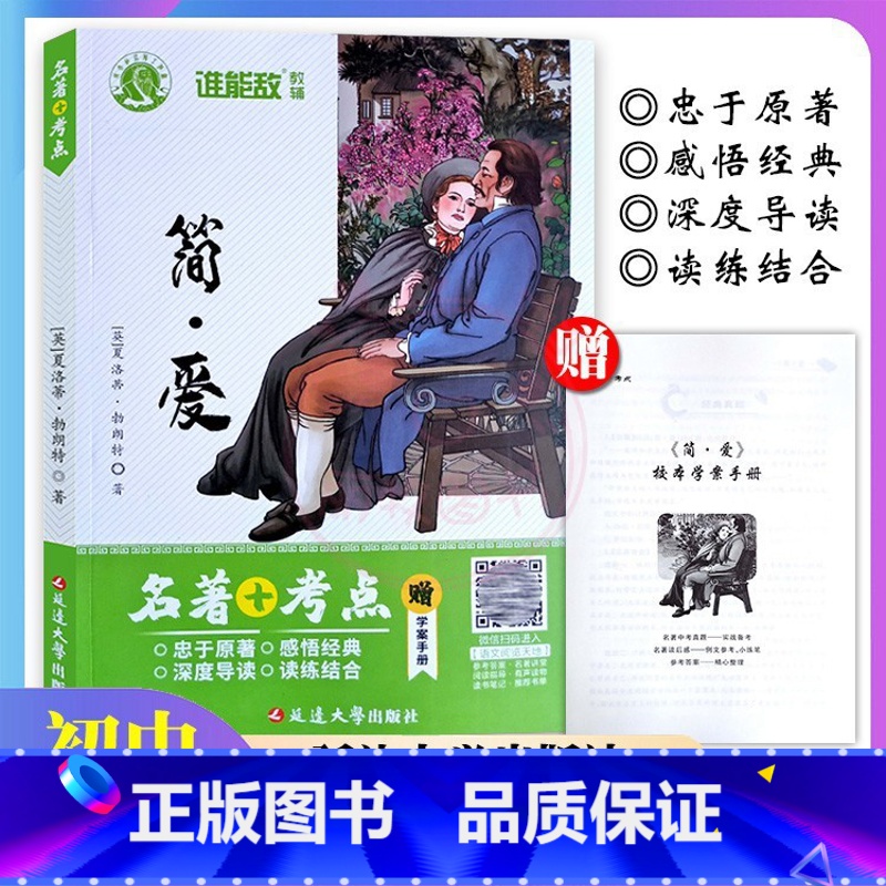 简·爱 初中通用 [正版]简爱名著+考点 夏洛特勃朗特初中生9九年级必读语文名著阅读书籍学案手册深度导读 无删减完整版延高清大图