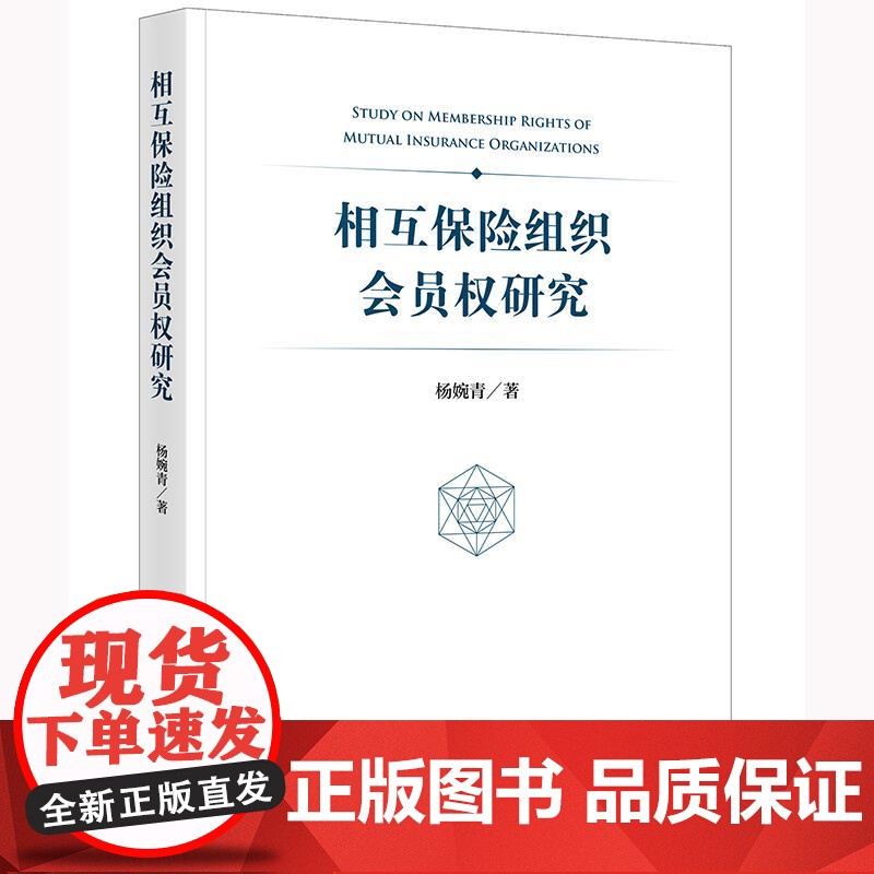 相互保险组织会员权研究 杨婉青著 法律出版社高清大图