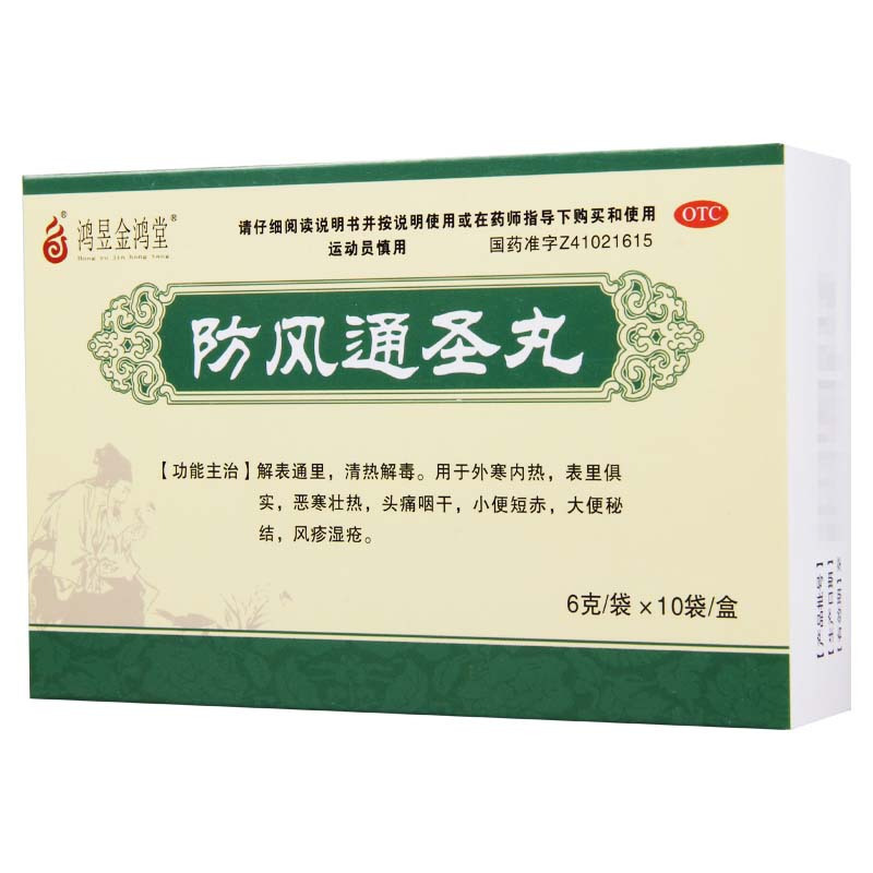 [3盒]鸿昱金鸿堂 防风通圣丸 6g*10袋/盒*3盒用于外寒内热头痛咽干风疹湿疮