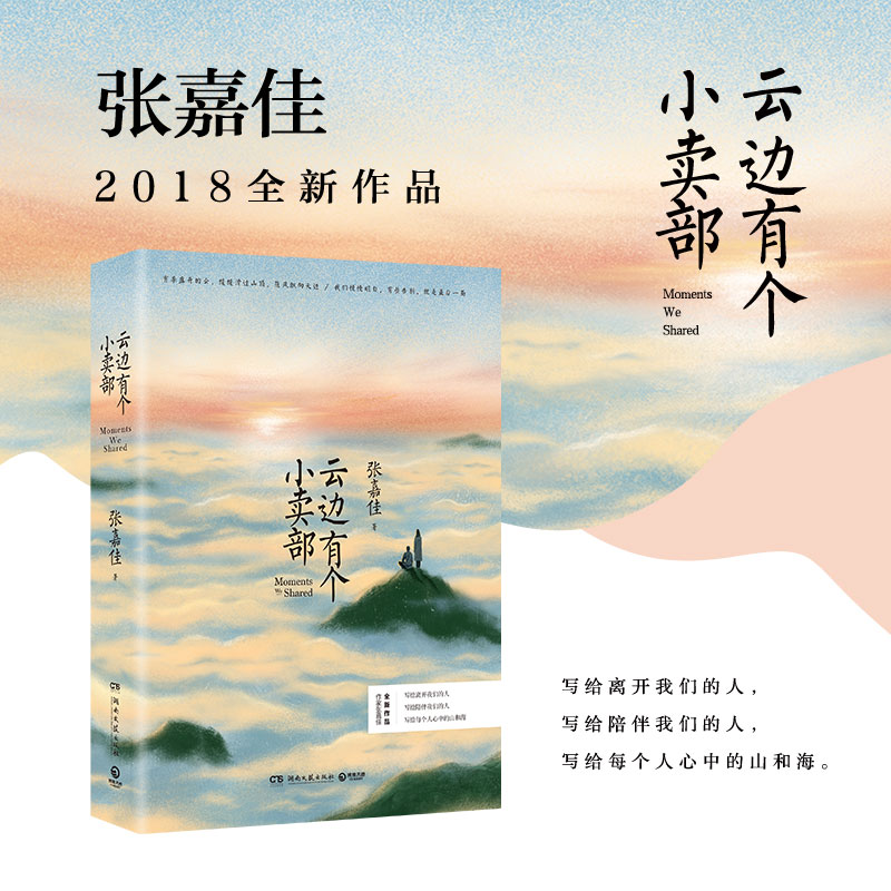 云边有个小卖部 [正版]俞敏洪云边有个小卖部张嘉佳作品青春文学励志成功情感小说在岁月中远行青少年课外读物阅读书籍言情小说高清大图