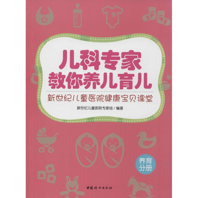 [M]儿科专家教你养儿育儿-9787512710054