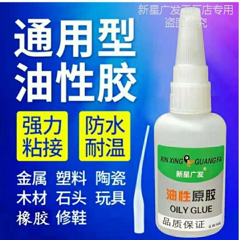 新星广发牌季大坡油性胶A类厌氧胶家用补胎修鞋陶瓷玉器玻璃木材 1瓶50克体验装不划算