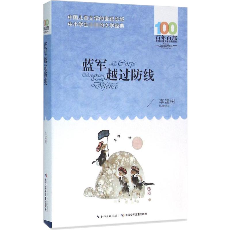 蓝军越过防线 李建树 著 著 少儿 文轩网