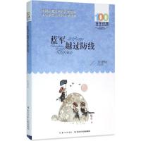 蓝军越过防线 李建树 著 著 少儿 文轩网