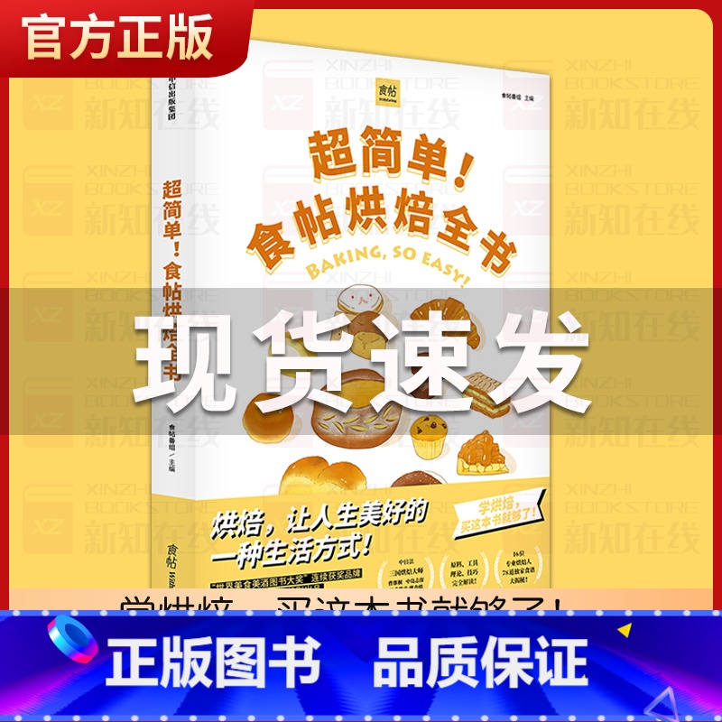【正版】FX 超简单!食帖烘焙全书 食帖番组 著 学烘焙 甜点 食帖系列 吃货 烤箱食谱 蛋糕 面包 出版社图书