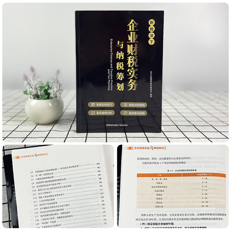 [央视网]企业财税实务与纳税筹划 金税四期降低税负会计准则财务老板财税管理必修课利润管控 广东人民出版 [正版]央视网企