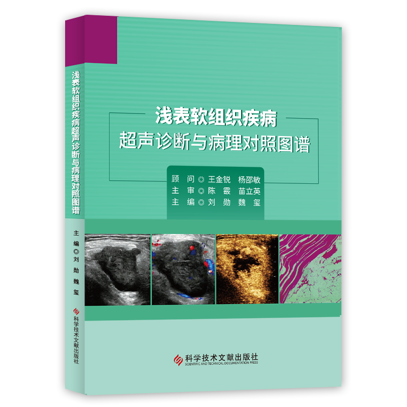 [醉染正版]浅表软组织疾病超声诊断与病理对照图谱 临床医学 超声学书籍 科学技术文献出版社 铜版纸彩印高清大图