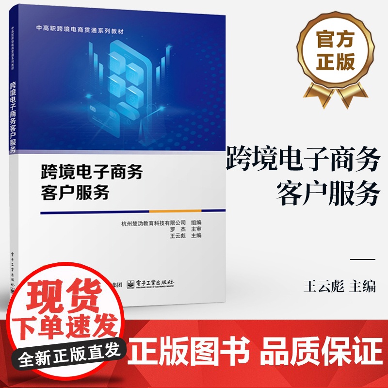 店 跨境电子商务客户服务 王云彪 中高职跨境电商贯通系列教材书籍 客户服务技能培训指南 电子工业出版社高清大图