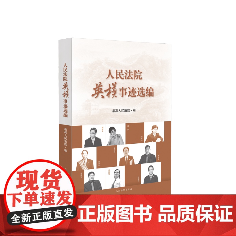 人民法院英模事迹选编 人民法院出版社 邹碧华谭彦宋鱼水等先进事迹材料法院党员干警学习书籍 干警培训教材高清大图