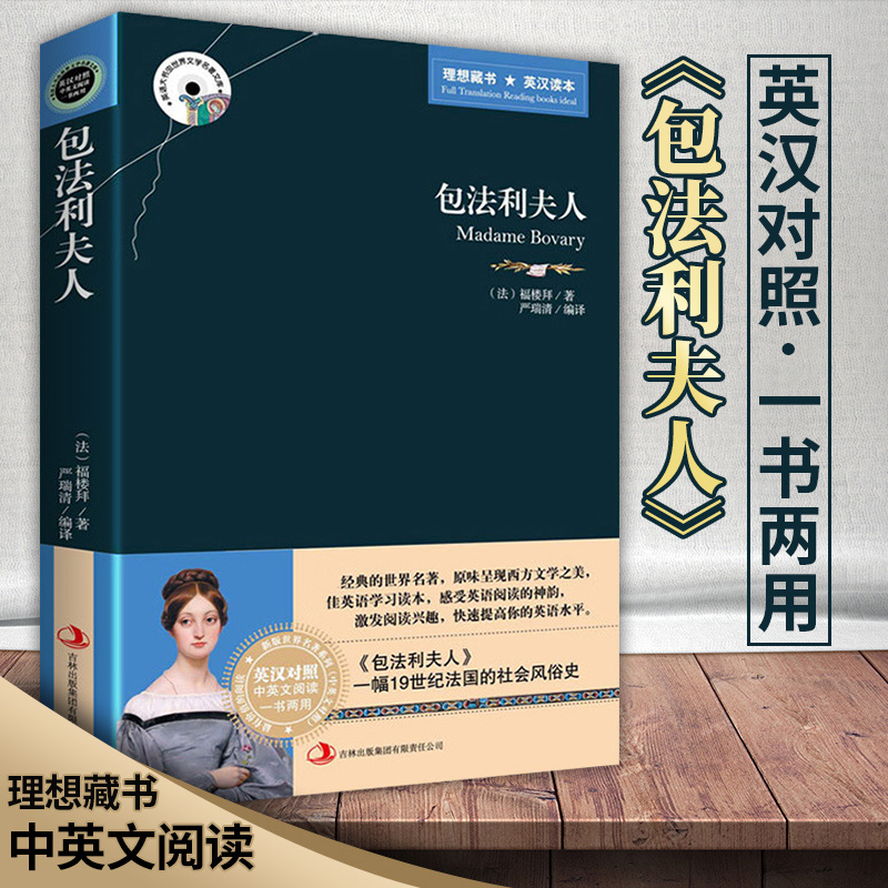 [正版]中英双语包法利夫人 英汉对照图书 英文原版+中文版中英文双语世界名著小说 中英对照版书籍文学爱好者看英语原著读高清大图