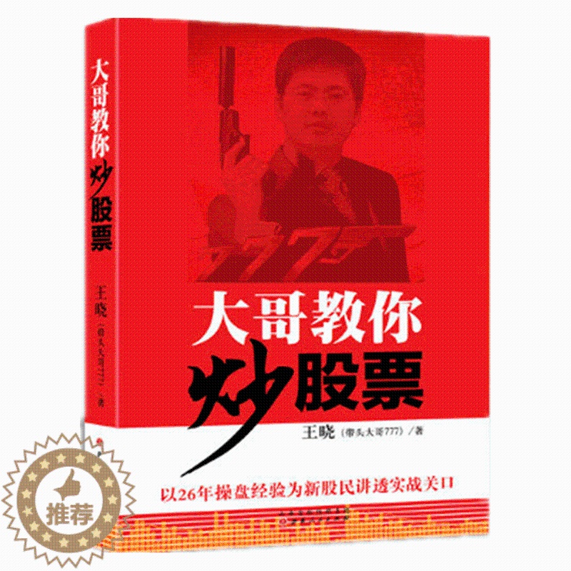 【醉染正版】舵手经典大哥教你炒股票带头777王晓新股民入门基础知识与技巧从零开始学炒股教程股市新手理财投资技术书