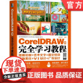 正版 CorelDRAW X8 完全学习教程 创锐设计 图形绘制 填充 轮廓设置 图形 文字创建编辑 位图图像位 编