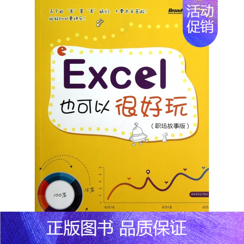 【正版】Excel也可以很好玩(职场故事版) 书籍 木垛图书
