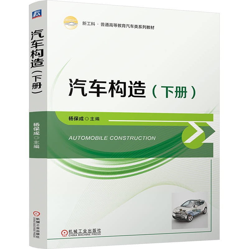 [N]汽车构造(下册)-9787111765608高清大图