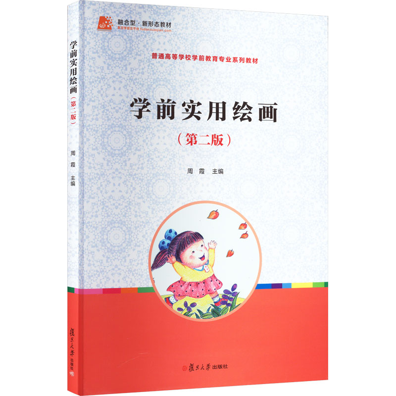 正版新书]学前实用绘画(第2版)周霞9787309139099高清大图