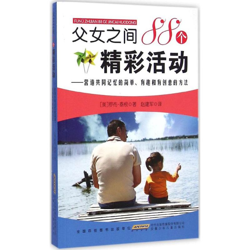 醉染图书父女之间88个精彩活动9787539777764