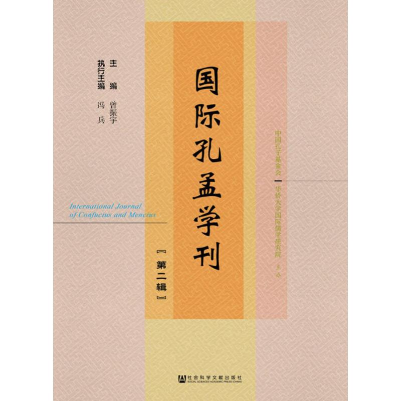 [M]国际孔孟学刊(第2辑)-9787520139304高清大图