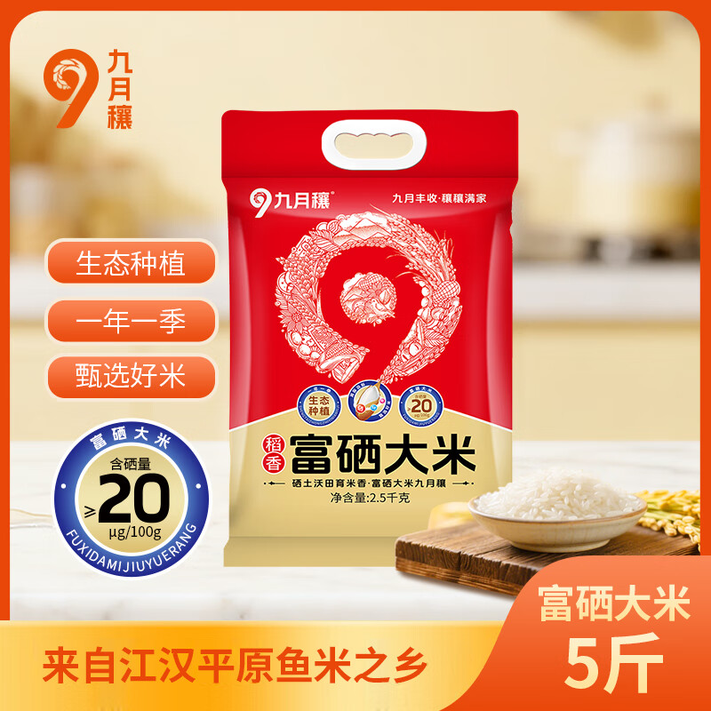九月穰 稻香·富硒大米 2.5kg (单位:袋)