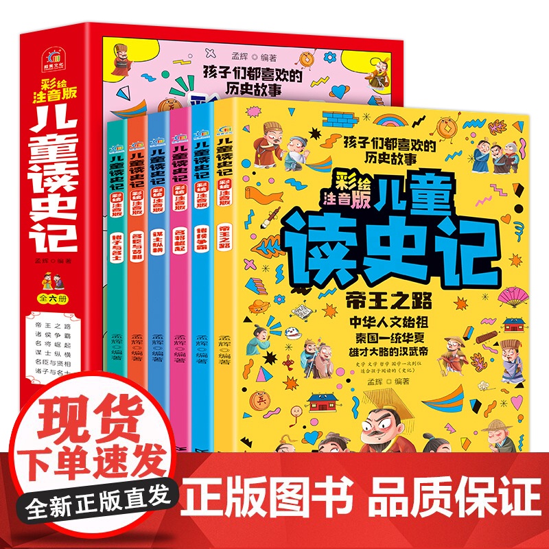 儿童读史记全6册 彩绘注音版 写给孩子的史记故事 历史典故知识 字词注释 儿童文学 小学生一二年级课外阅读书籍正版高清大图